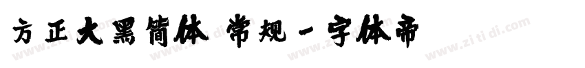 方正大黑简体 常规字体转换